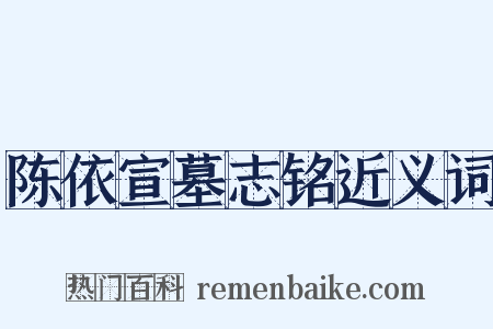 陈依宣墓志铭近义词是什么意思的图片
